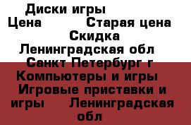 Диски игры Xbox 360 › Цена ­ 150 › Старая цена ­ 200 › Скидка ­ 5 - Ленинградская обл., Санкт-Петербург г. Компьютеры и игры » Игровые приставки и игры   . Ленинградская обл.